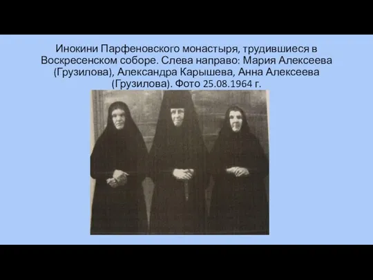 Инокини Парфеновского монастыря, трудившиеся в Воскресенском соборе. Слева направо: Мария