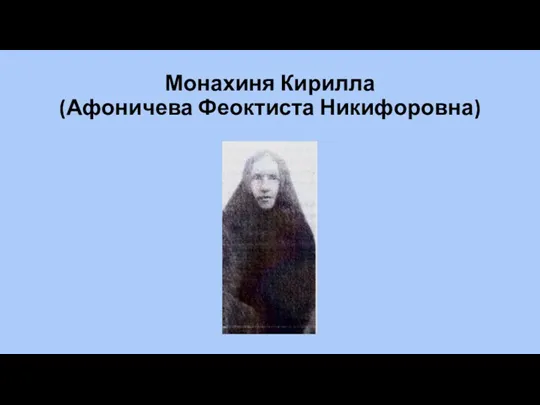 Монахиня Кирилла (Афоничева Феоктиста Никифоровна)