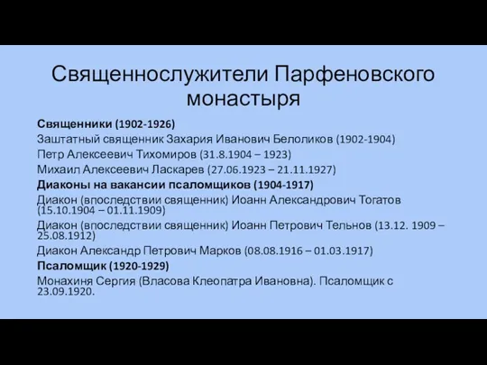 Священнослужители Парфеновского монастыря Священники (1902-1926) Заштатный священник Захария Иванович Белоликов