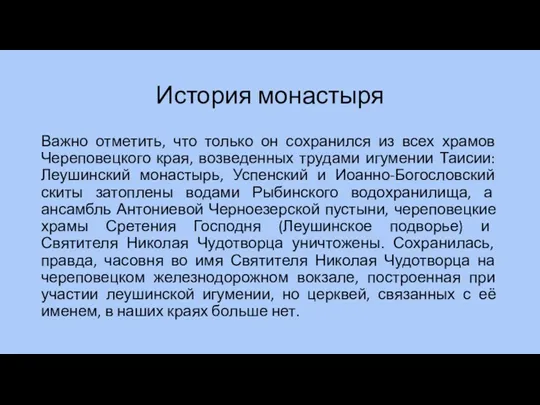 История монастыря Важно отметить, что только он сохранился из всех