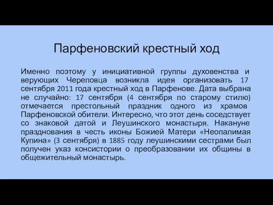 Парфеновский крестный ход Именно поэтому у инициативной группы духовенства и