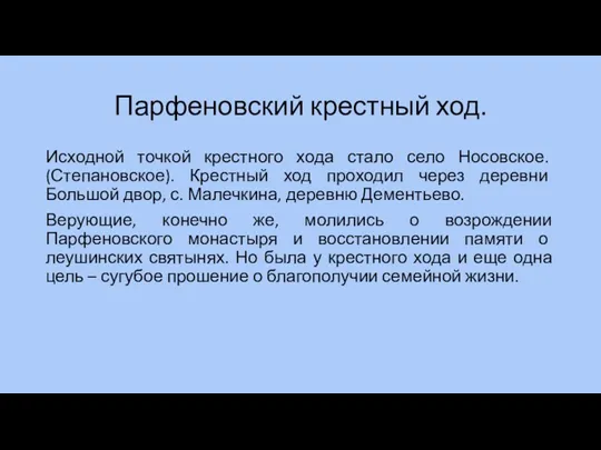 Парфеновский крестный ход. Исходной точкой крестного хода стало село Носовское.