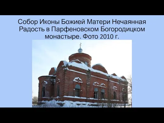 Собор Иконы Божией Матери Нечаянная Радость в Парфеновском Богородицком монастыре. Фото 2010 г.