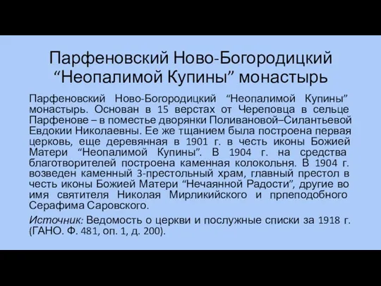 Парфеновский Ново-Богородицкий “Неопалимой Купины” монастырь Парфеновский Ново-Богородицкий “Неопалимой Купины” монастырь.