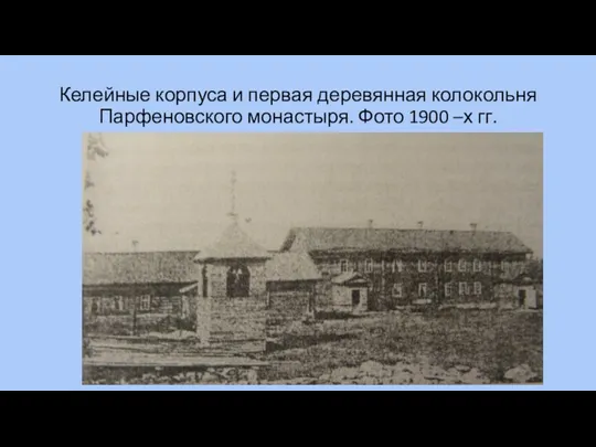 Келейные корпуса и первая деревянная колокольня Парфеновского монастыря. Фото 1900 –х гг.
