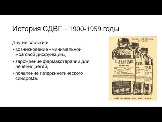 История СДВГ – 1900-1959 годы Другие события: возникновение «минимальной мозговой