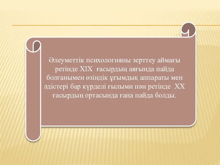 Әлеуметтік психологияны зерттеу аймағы ретінде XIX ғасырдың аяғында пайда болғанымен