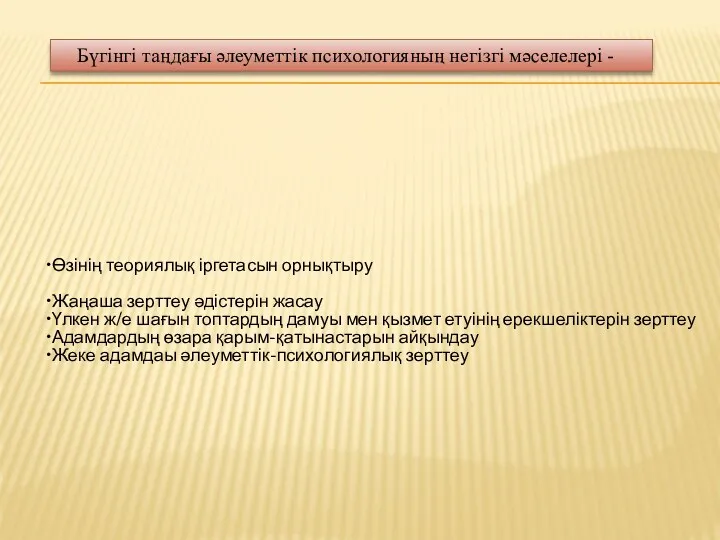 Өзінің теориялық іргетасын орнықтыру Жаңаша зерттеу әдістерін жасау Үлкен ж/е