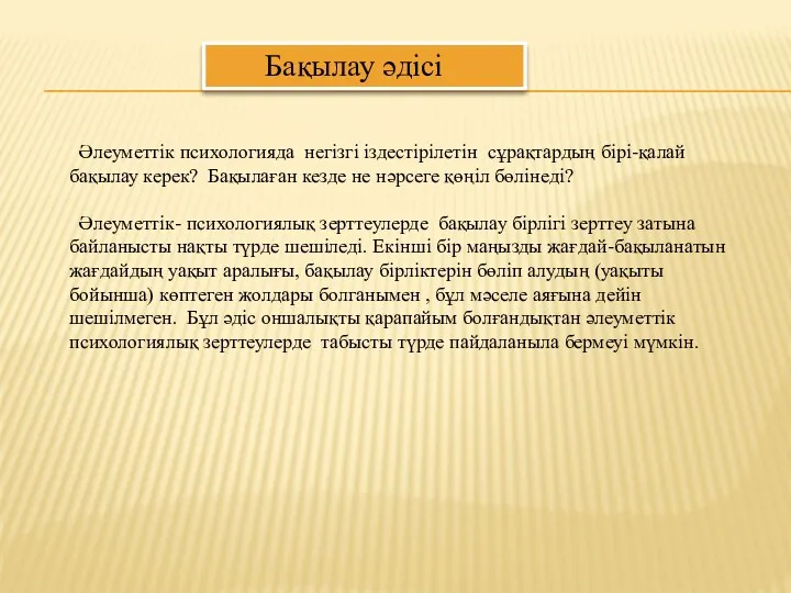 Әлеуметтік психологияда негізгі іздестірілетін сұрақтардың бірі-қалай бақылау керек? Бақылаған кезде