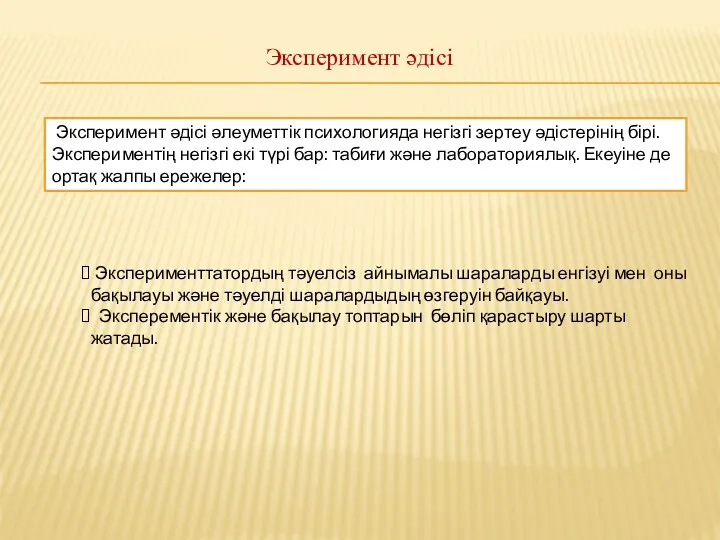 Эксперимент әдісі Эксперимент әдісі әлеуметтік психологияда негізгі зертеу әдістерінің бірі.