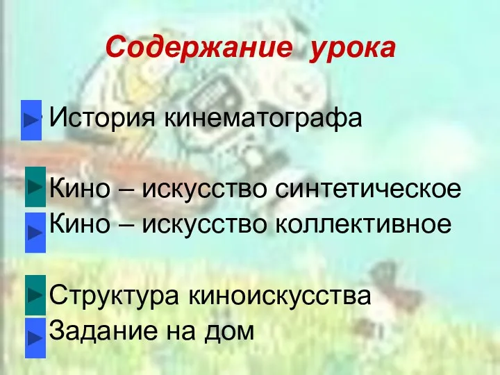 Содержание урока История кинематографа Кино – искусство синтетическое Кино –