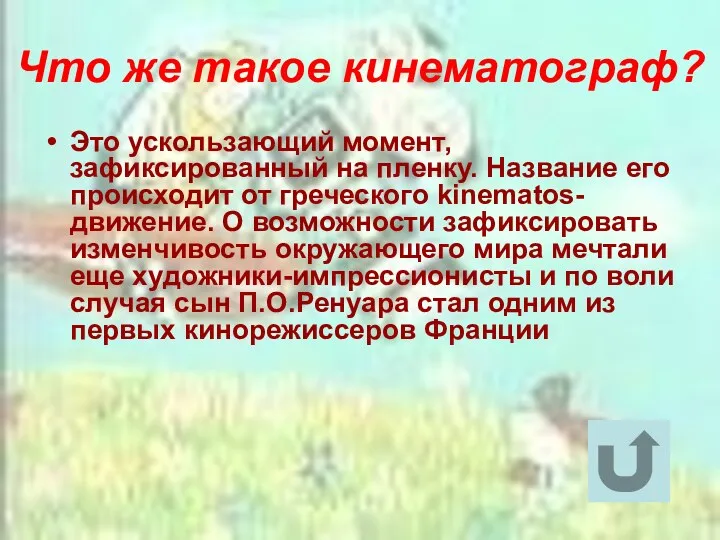 Что же такое кинематограф? Это ускользающий момент, зафиксированный на пленку.