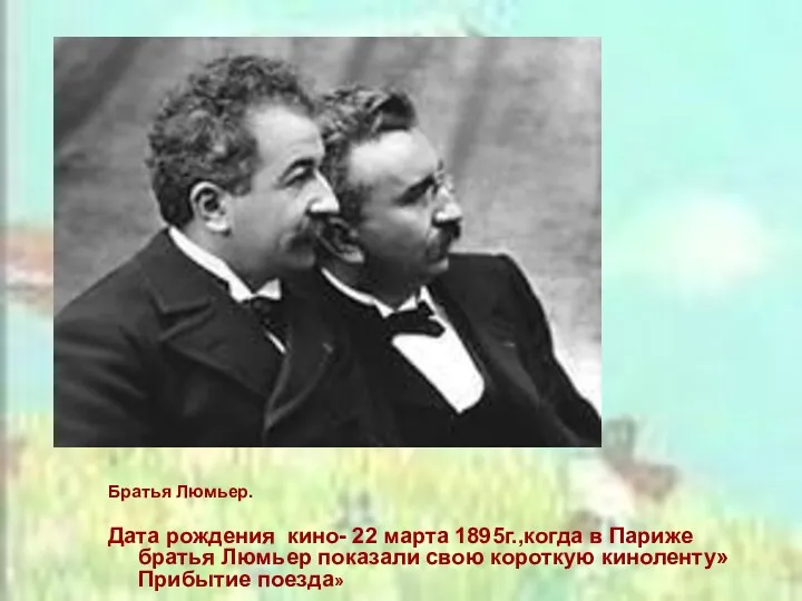 Братья Люмьер. Дата рождения кино- 22 марта 1895г.,когда в Париже