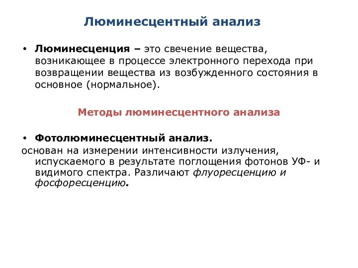 Люминесцентный анализ Люминесценция – это свечение вещества, возникающее в процессе