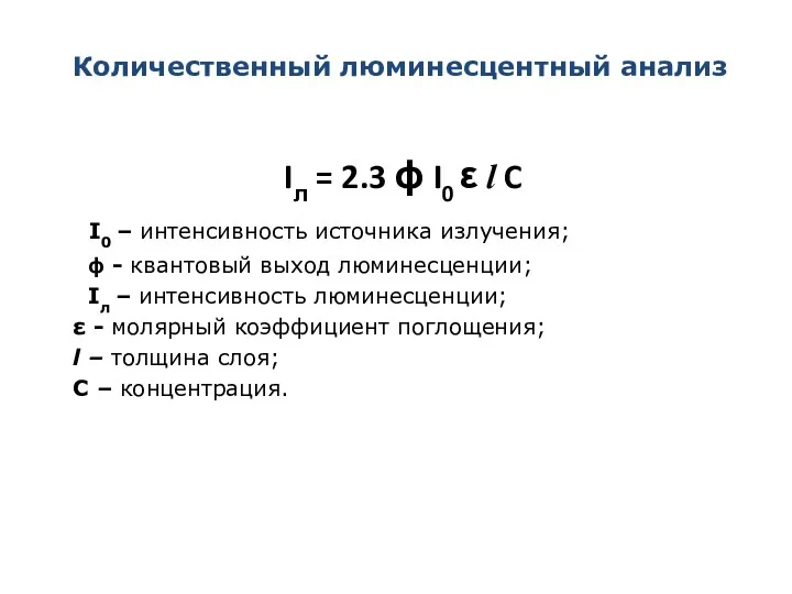 Количественный люминесцентный анализ Iл = 2.3 ϕ I0 ε l