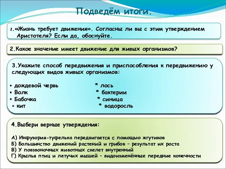 Подведём итоги. 1.«Жизнь требует движения». Согласны ли вы с этим