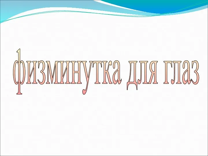 физминутка для глаз