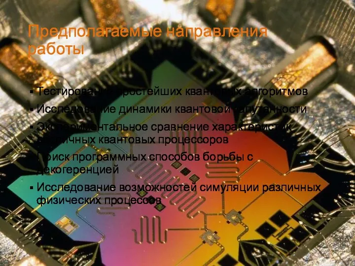 Предполагаемые направления работы Тестирование простейших квантовых алгоритмов Исследование динамики квантовой