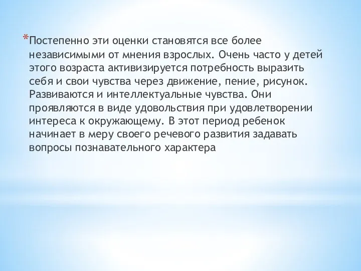 Постепенно эти оценки становятся все более независимыми от мнения взрослых.