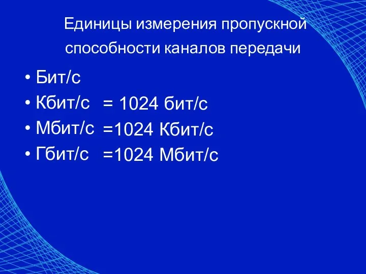 Единицы измерения пропускной способности каналов передачи Бит/с Кбит/с Мбит/с Гбит/с = 1024 бит/с