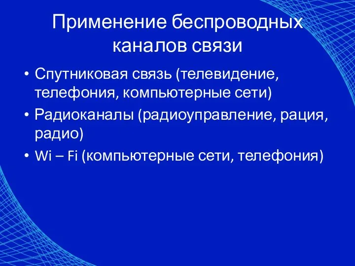 Применение беспроводных каналов связи Спутниковая связь (телевидение, телефония, компьютерные сети) Радиоканалы (радиоуправление, рация,