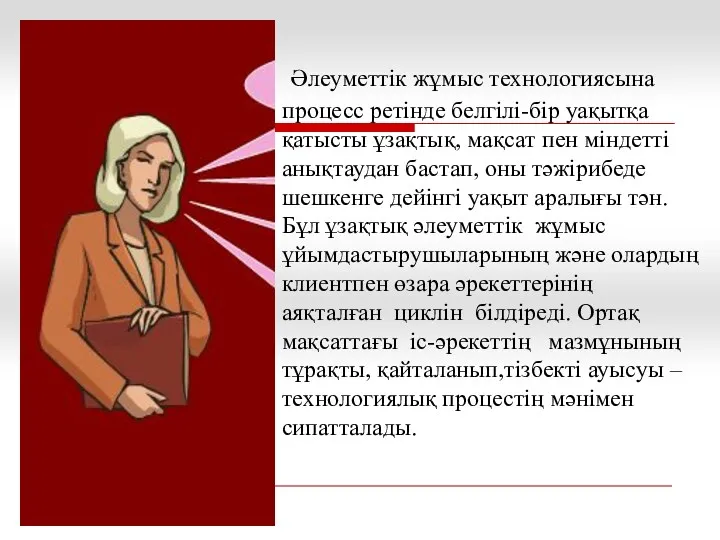 Әлеуметтік жұмыс технологиясына процесс ретінде белгілі-бір уақытқа қатысты ұзақтық, мақсат