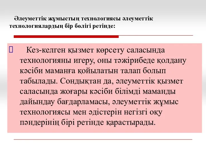 Әлеуметтік жұмыстың технологиясы әлеуметтік технологиялардың бір бөлігі ретінде: Кез-келген қызмет