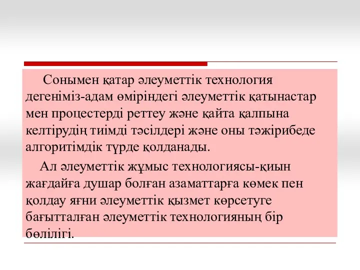 Сонымен қатар әлеуметтік технология дегеніміз-адам өміріндегі әлеуметтік қатынастар мен процестерді