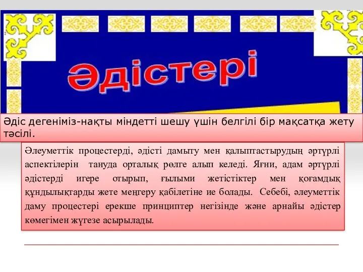 Әдіс дегеніміз-нақты міндетті шешу үшін белгілі бір мақсатқа жету тәсілі.