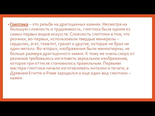 Глиптика – это резьба на драгоценных камнях. Несмотря на большую