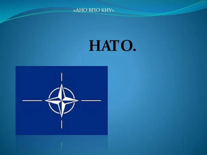 НАТО, Северо-Атлантический Альянс