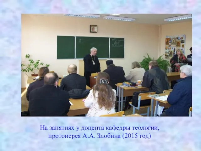 На занятиях у доцента кафедры теологии, протоиерея А.А. Злобина (2015 год)
