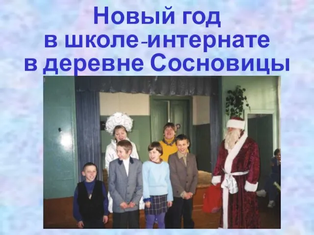 Новый год в школе-интернате в деревне Сосновицы