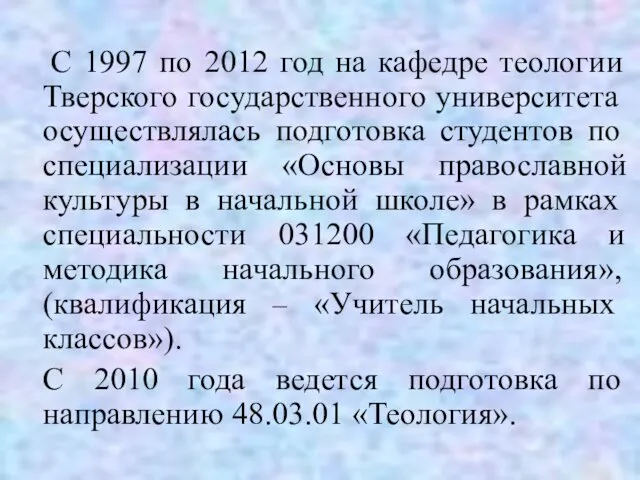 С 1997 по 2012 год на кафедре теологии Тверского государственного
