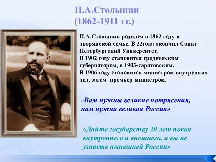 П.А.Столыпин (1862-1911 гг.) П.А.Столыпин родился в 1862 году в дворянской
