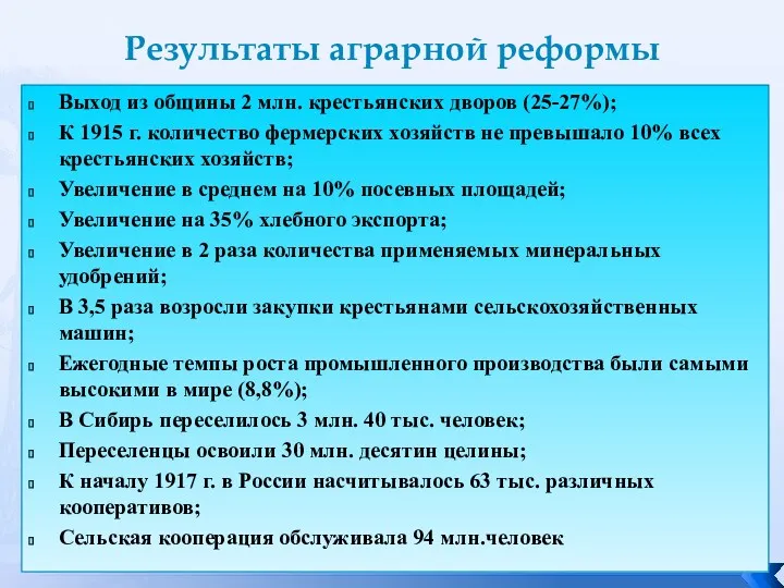 Результаты аграрной реформы Выход из общины 2 млн. крестьянских дворов