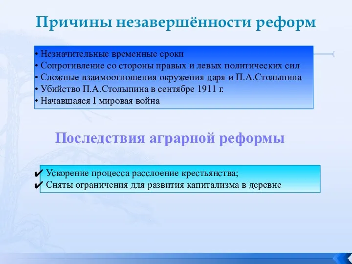 Причины незавершённости реформ Незначительные временные сроки Сопротивление со стороны правых