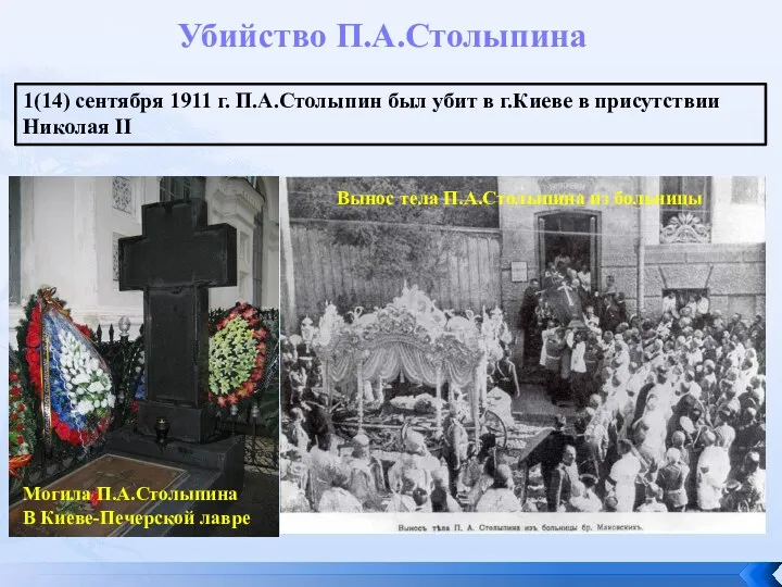 Убийство П.А.Столыпина 1(14) сентября 1911 г. П.А.Столыпин был убит в