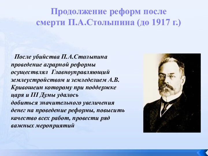 Продолжение реформ после смерти П.А.Столыпина (до 1917 г.) После убийства