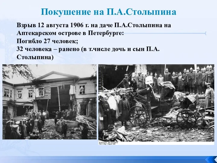 Покушение на П.А.Столыпина Взрыв 12 августа 1906 г. на даче