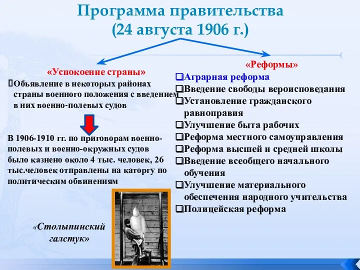 Программа правительства (24 августа 1906 г.) «Успокоение страны» Объявление в