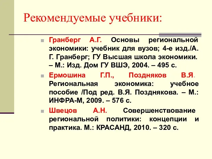 Рекомендуемые учебники: Гранберг А.Г. Основы региональной экономики: учебник для вузов;