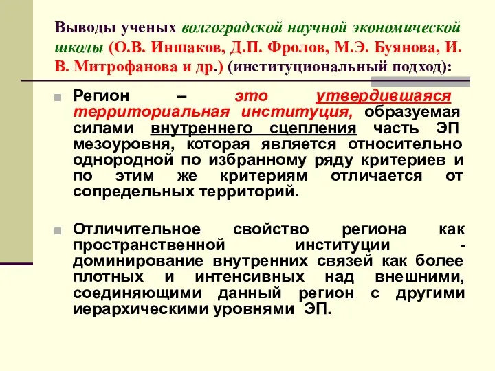 Выводы ученых волгоградской научной экономической школы (О.В. Иншаков, Д.П. Фролов,