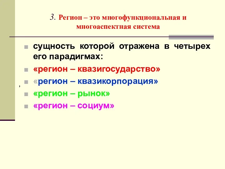 3. Регион – это многофункциональная и многоаспектная система сущность которой