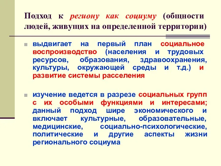 Подход к региону как социуму (общности людей, живущих на определенной