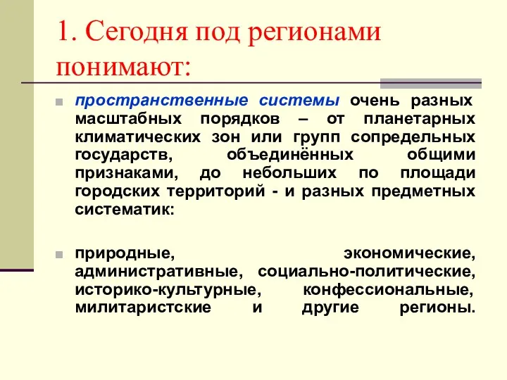 1. Сегодня под регионами понимают: пространственные системы очень разных масштабных