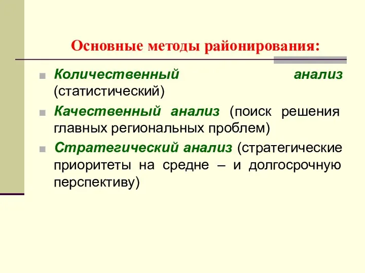 Основные методы районирования: Количественный анализ (статистический) Качественный анализ (поиск решения