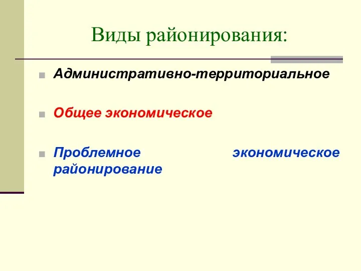 Виды районирования: Административно-территориальное Общее экономическое Проблемное экономическое районирование