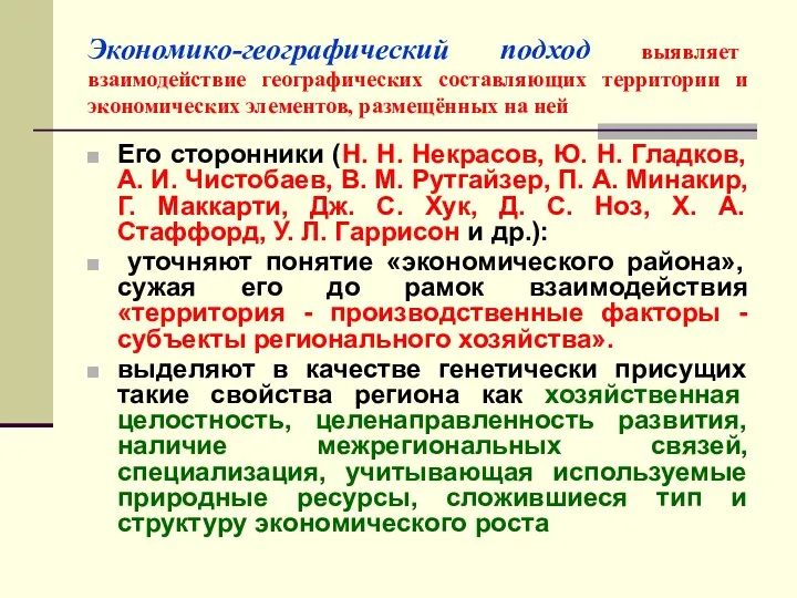 Экономико-географический подход выявляет взаимодействие географических составляющих территории и экономических элементов,