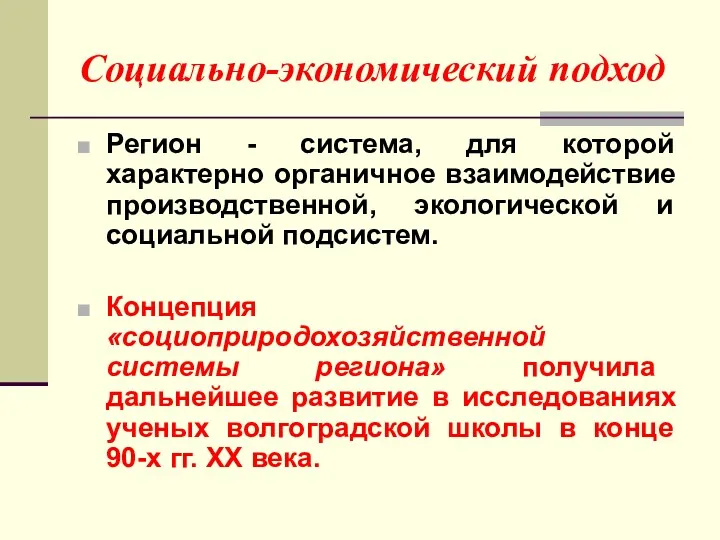 Социально-экономический подход Регион - система, для которой характерно органичное взаимодействие